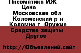 Пневматика ИЖ 512 › Цена ­ 9 000 - Московская обл., Коломенский р-н, Коломна г. Оружие. Средства защиты » Другое   